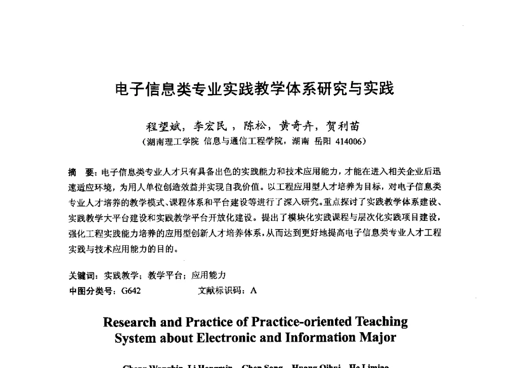 电子信息类专业实践教学体系研究与实践 - 2013湖南省高校电子信息技术教学学术研讨会