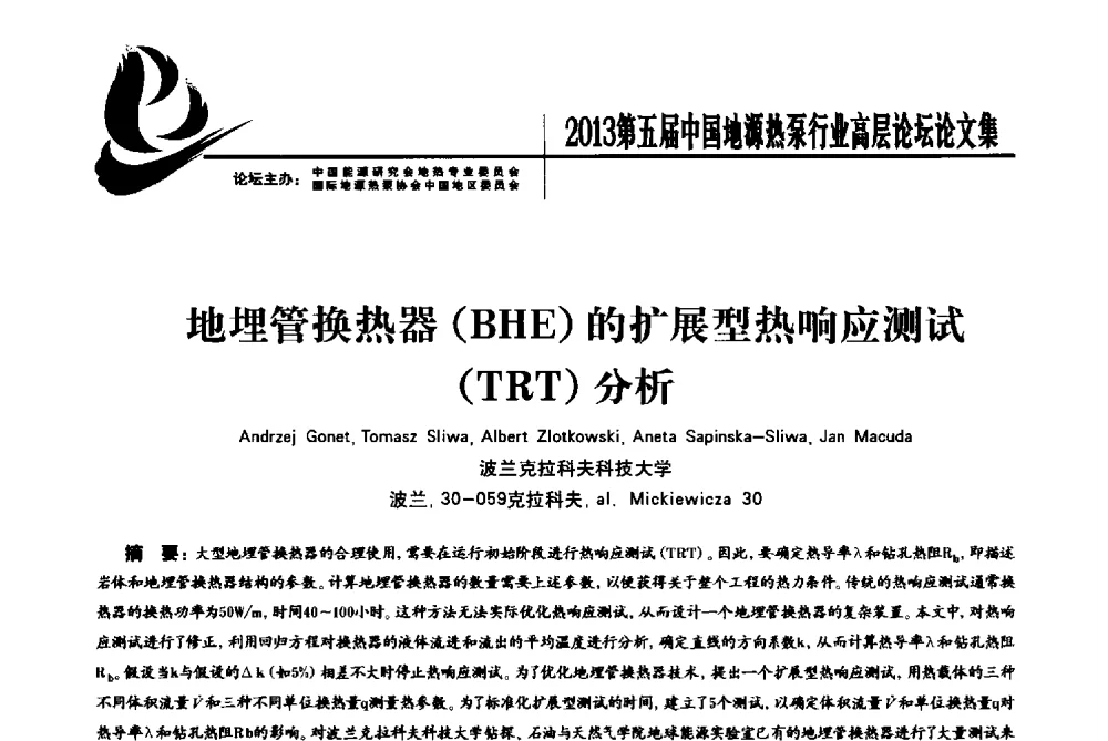 地埋管换热器(BHE)的扩展型热响应测试(TRT)分析 - 四季春·2013第五届中国地源热泵行业高层论坛