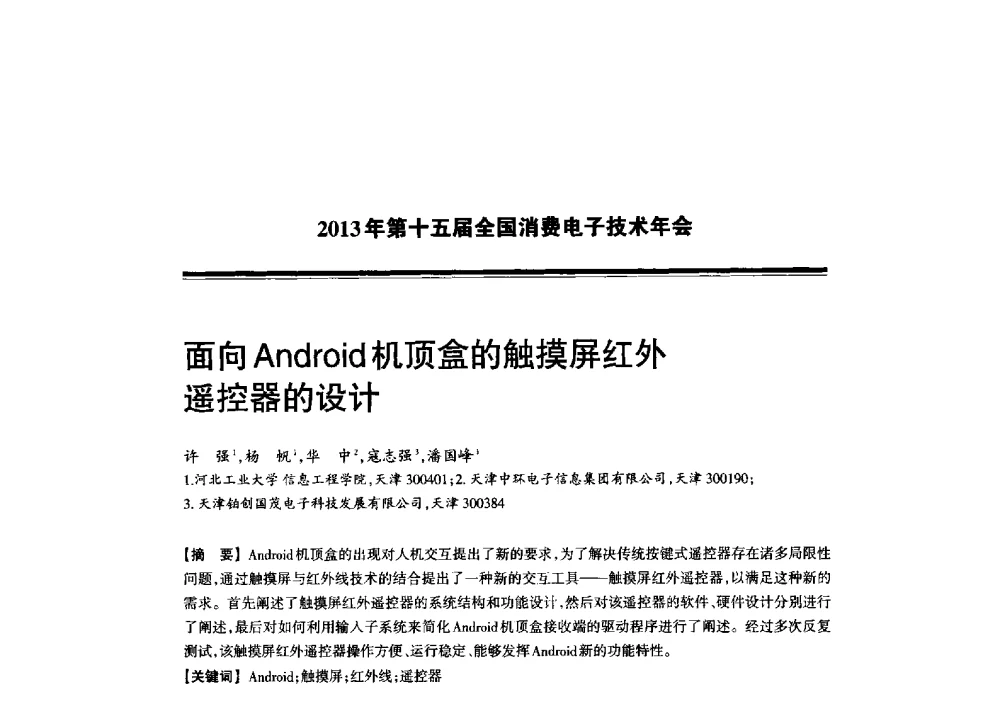 面向Android机顶盒的触摸屏红外遥控器的设计 - 2013年第十五届全国消费电子技术年会