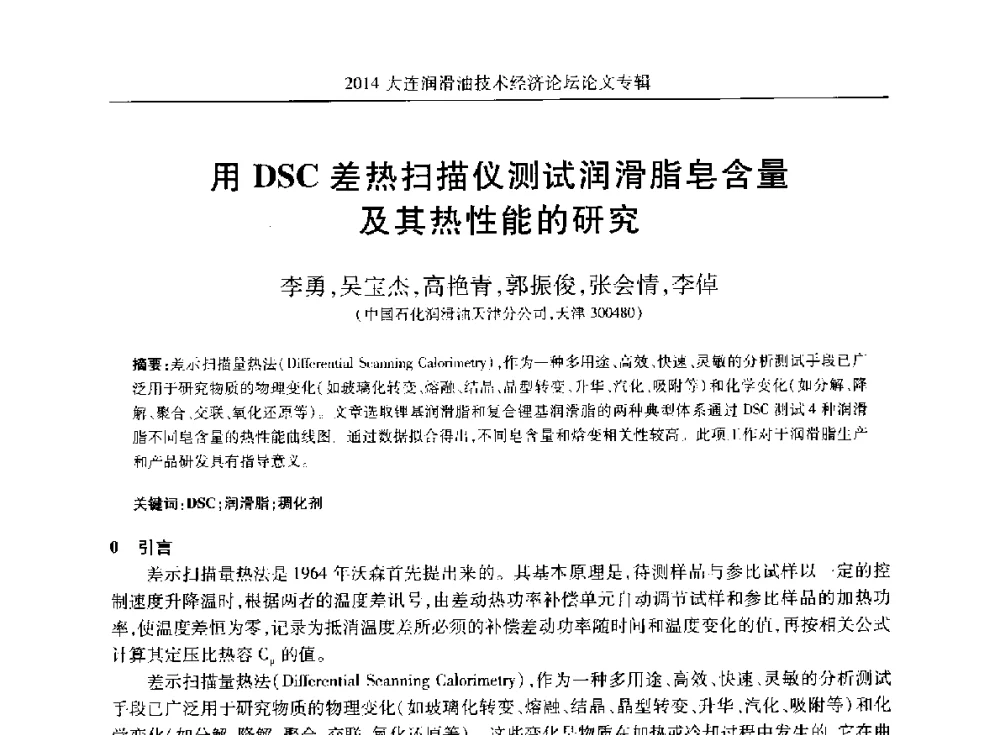 用DSC差热扫描仪测试润滑脂皂含量及其热性能的研究 - 2014大连润滑油技术经济论坛暨C-SAE汽车燃料与润滑油分会第十六届年会