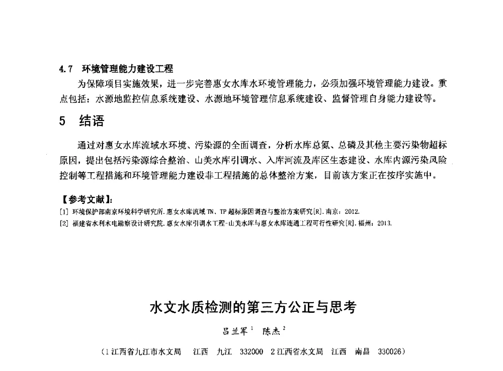 水文水质检测的第三方公正与思考 - 华北七省(市)水利学会协作组第二十七次学术研讨会