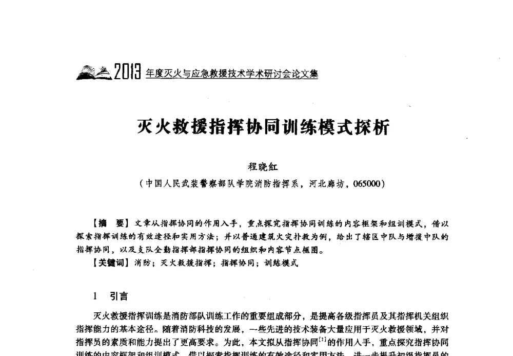 灭火救援指挥协同训练模式探析 - 2013年度灭火与应急救援技术学术研讨会