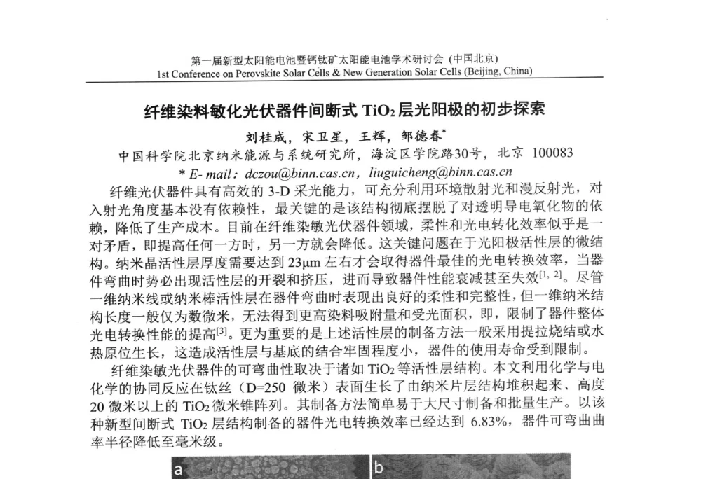 纤维染料敏化光伏器件间断式TiO2层光阳极的初步探索 - 第一届新型太阳能电池暨钙钛矿太阳能电池学术研讨会