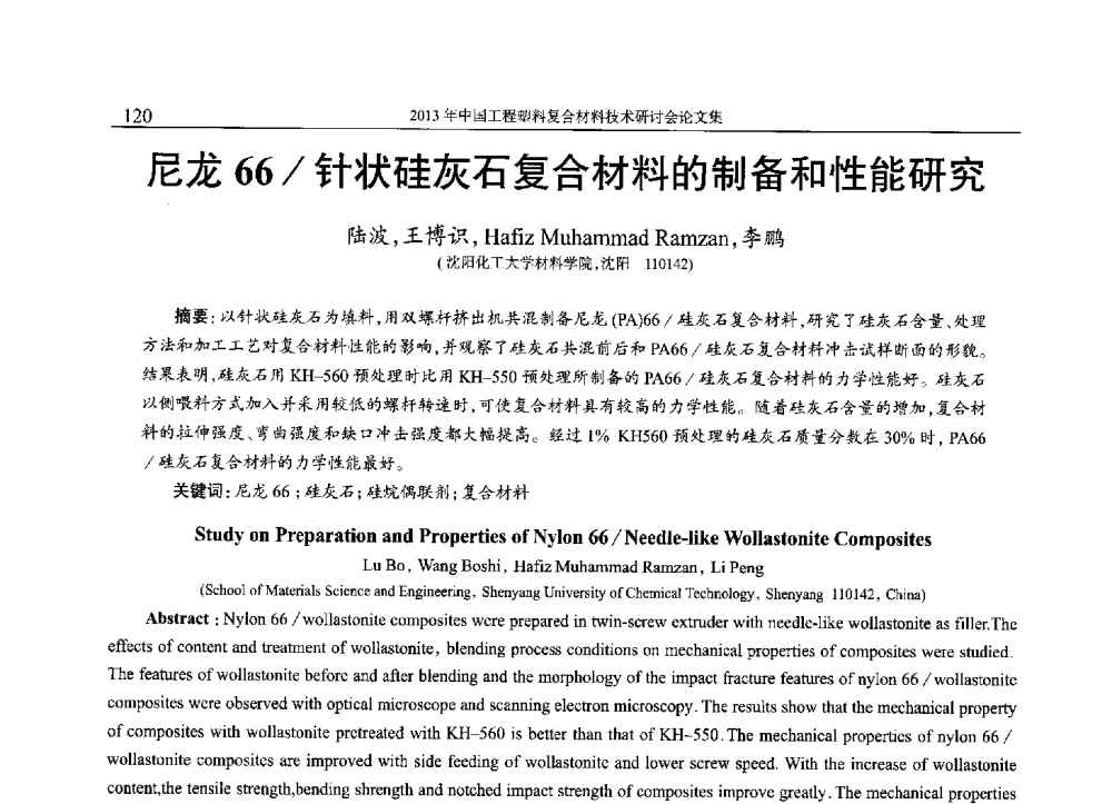 尼龙66_针状硅灰石复合材料的制备和性能研究 - 2013年中国工程塑料复合材料技术研讨会