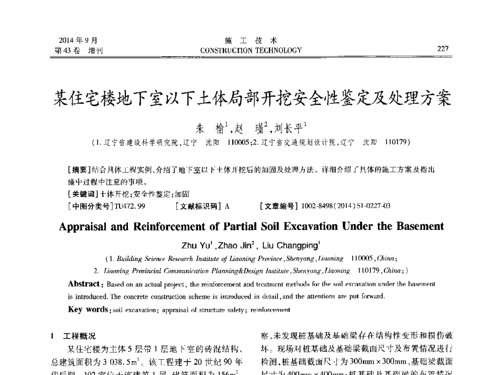 某住宅楼地下室以下土体局部开挖安全性鉴定及处理方案 - 中国土木工程学会工程质量分会、中国老教授协会土木建筑专业委员会第十届建筑物改造与病害处理学术研讨会暨第五届工程质量学术会议