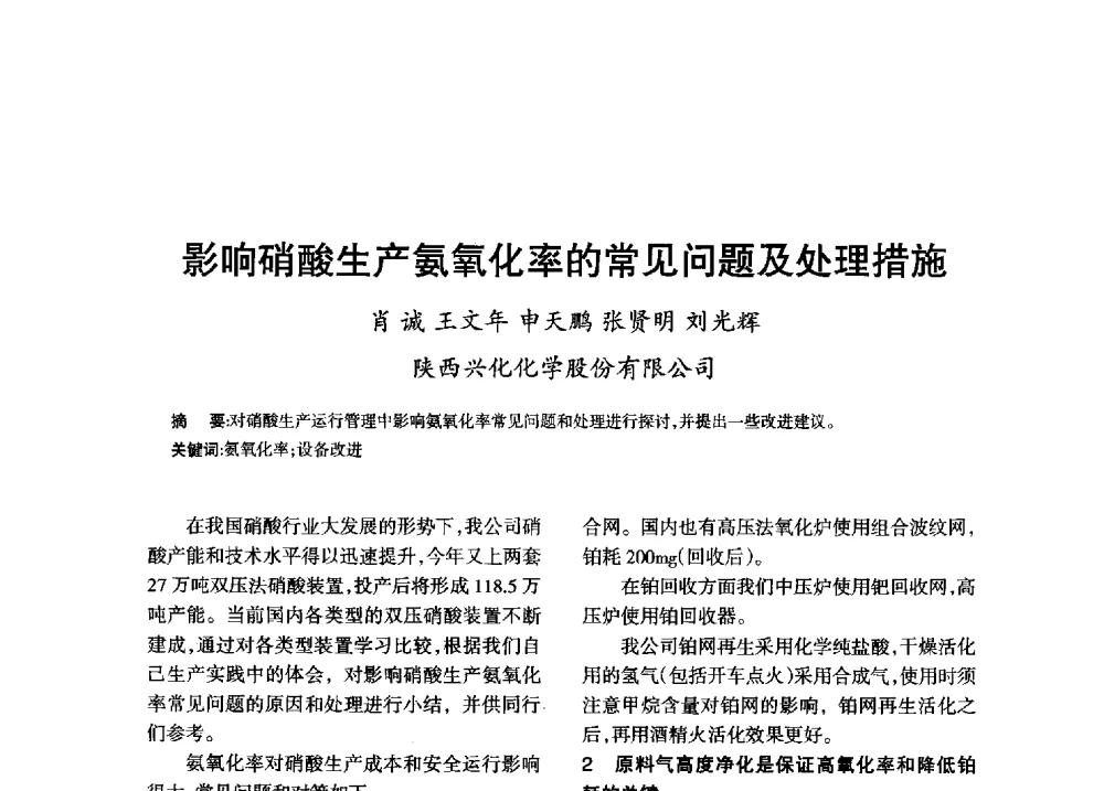 影响硝酸生产氨氧化率的常见问题及处理措施 - 第八届全国硝酸硝酸盐技术交流会