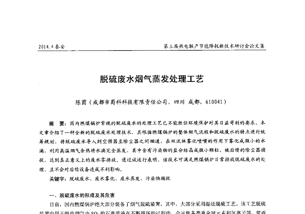 脱硫废水烟气蒸发处理工艺 - 第三届热电联产节能降耗新技术研讨会