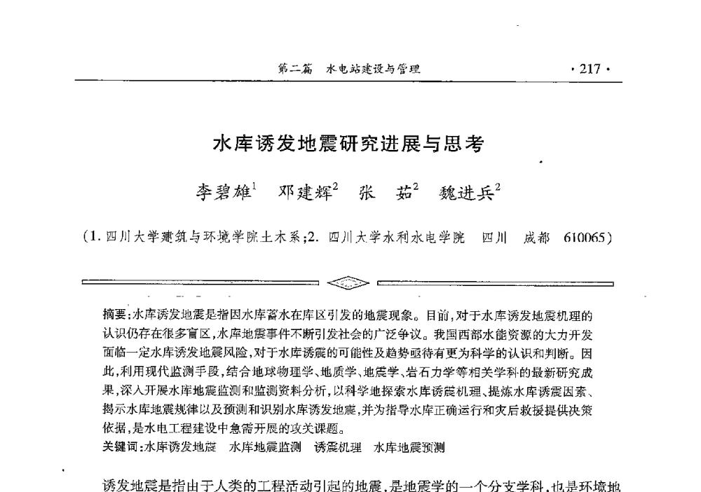 水库诱发地震研究进展与思考 - 雅砻江虚拟研究中心2014年度学术年会
