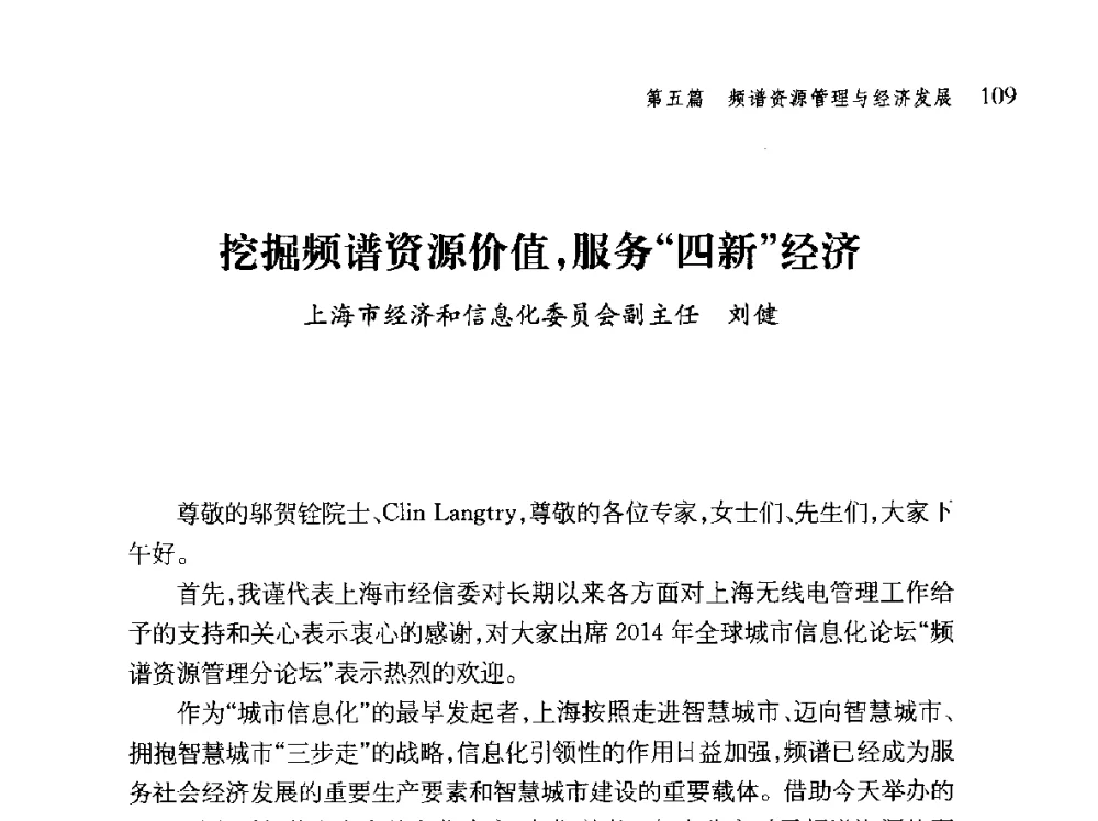 挖掘频谱资源价值_服务四新经济 - 第十届全球城市信息化论坛