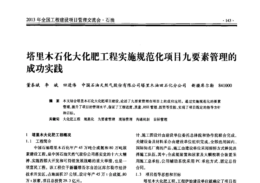 塔里木石化大化肥工程实施规范化项目九要素管理的成功实践 - 2013年全国工程建设项目管理交流会