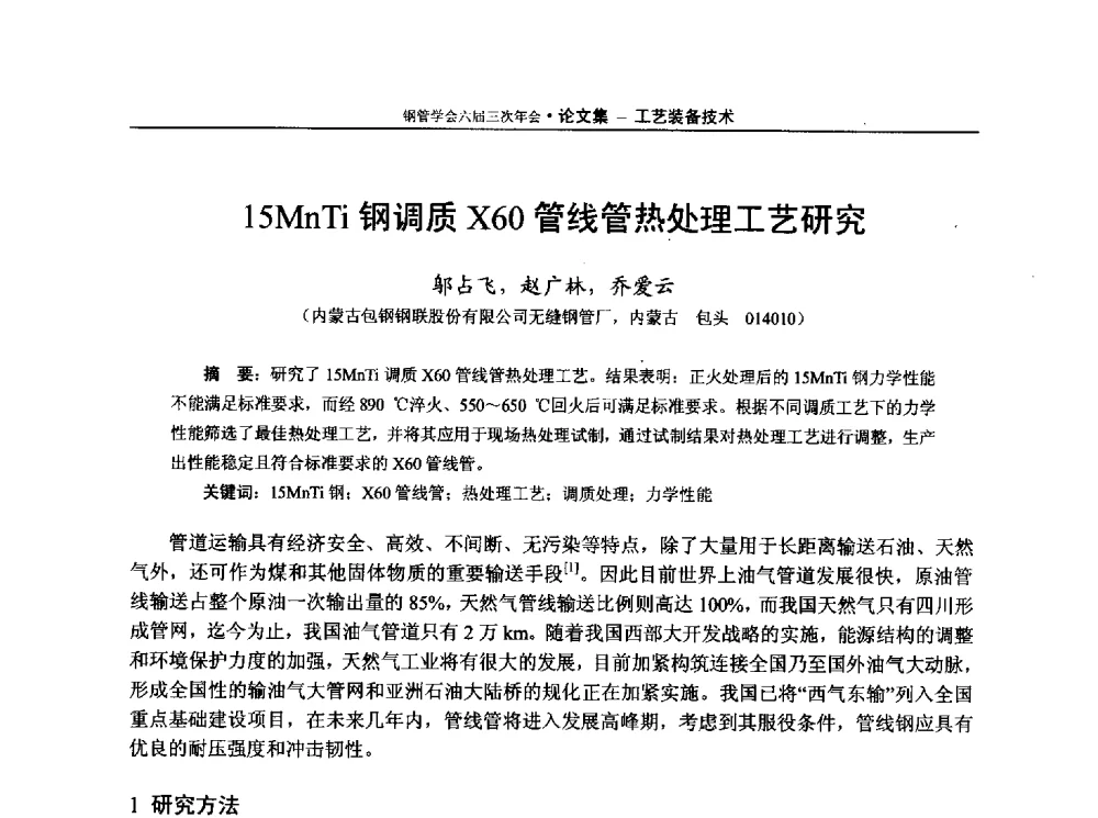 15MnTi钢调质X60管线管热处理工艺研究 - 中国金属学会轧钢学会钢管学术委员会六届三次年会