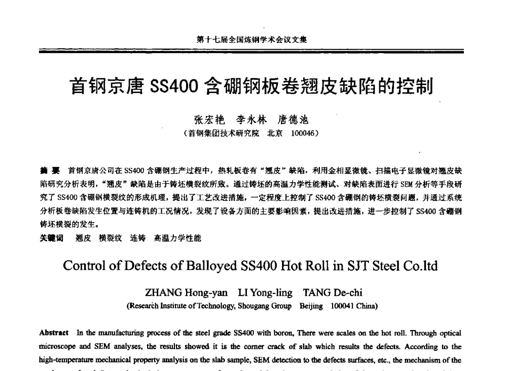 首钢京唐SS400含硼钢板卷翘皮缺陷的控制 - 第十七届全国炼钢学术会议