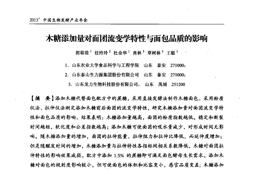 木糖添加量对面团流变学特性与面包品质的影响 - 2013中国生物发酵产业年会
