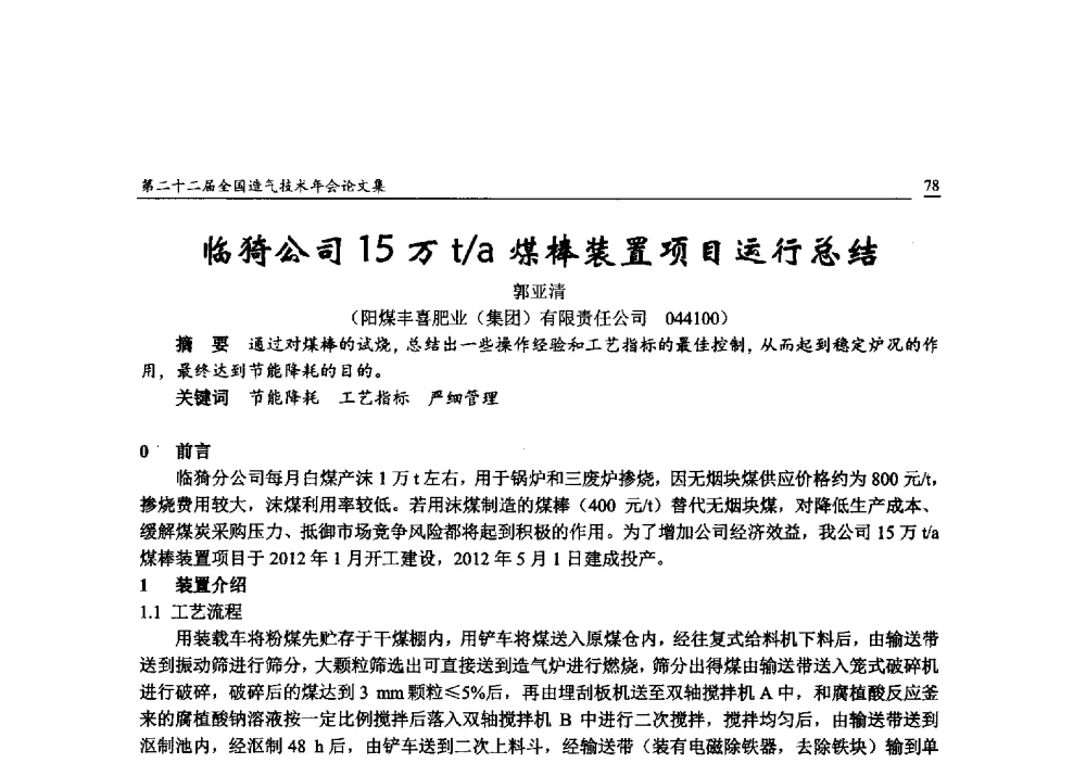 临猗公司15万t_a煤棒装置项目运行总结 - 第二十二届全国造气技术年会
