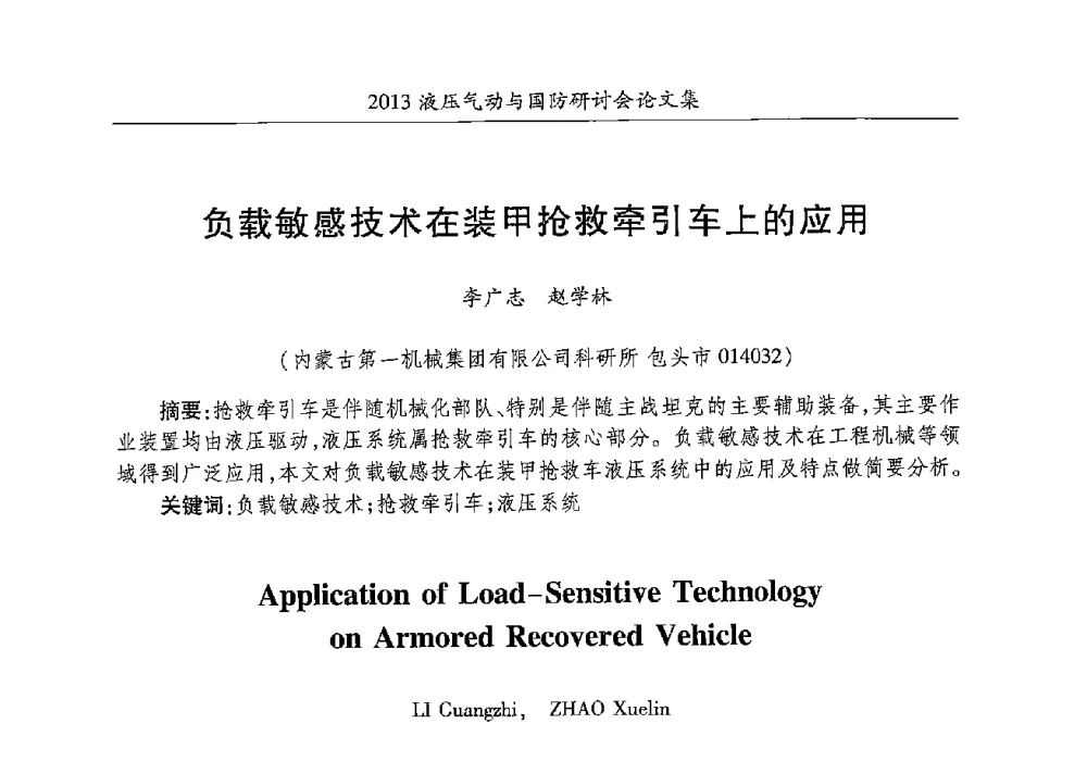 负载敏感技术在装甲抢救牵引车上的应用 - 2013液压气动与国防研讨会