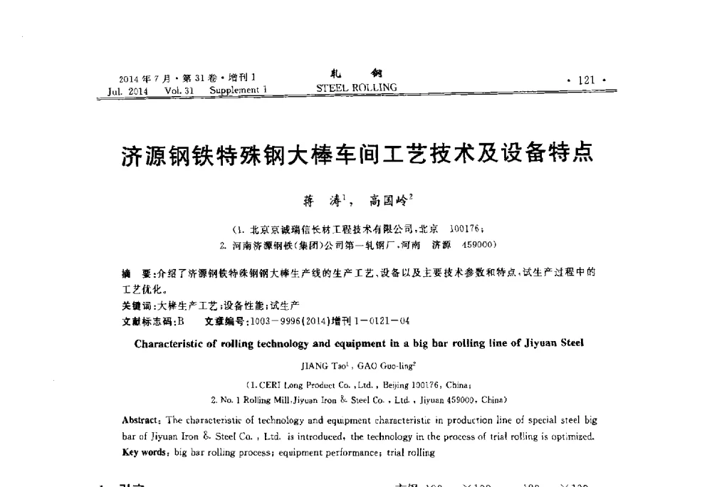 济源钢铁特殊钢大棒车间工艺技术及设备特点 - 2014年全国小型型钢_线棒材生产技术交流会