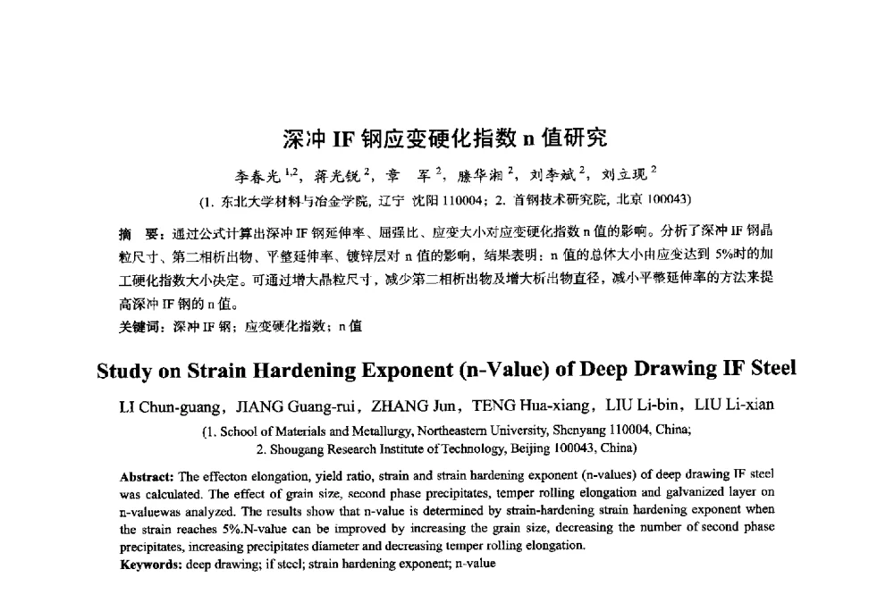 深冲IF钢应变硬化指数n值研究 - 2014年全国轧钢生产技术会议