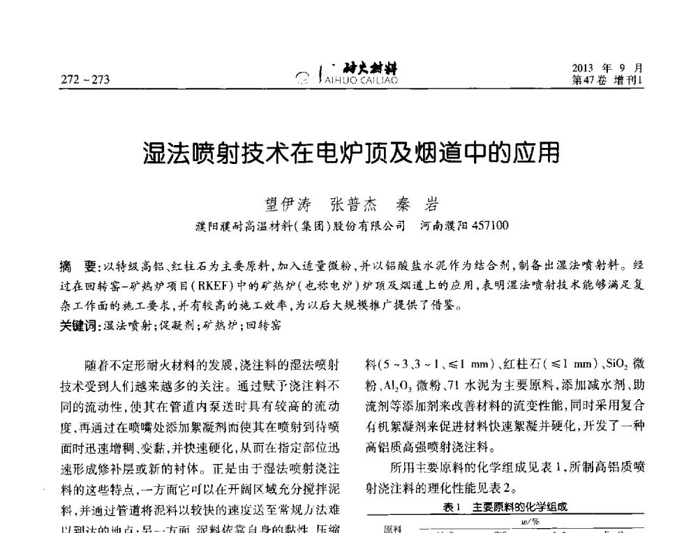 湿法喷射技术在电炉顶及烟道中的应用 - 2013耐火材料综合学术会议、第十二届全国不定形耐火材料学术会议、2013耐火原料学术交流会