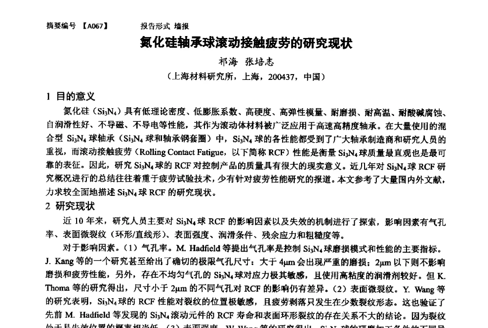 氮化硅轴承球滚动接触疲劳的研究现状 - 第十一届全国工程陶瓷学术年会