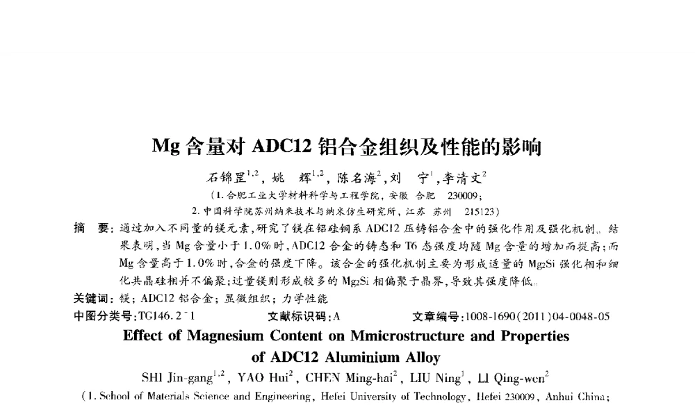 Mg含量对ADC12铝合金组织及性能的影响 - 2013中外压铸技术交流会