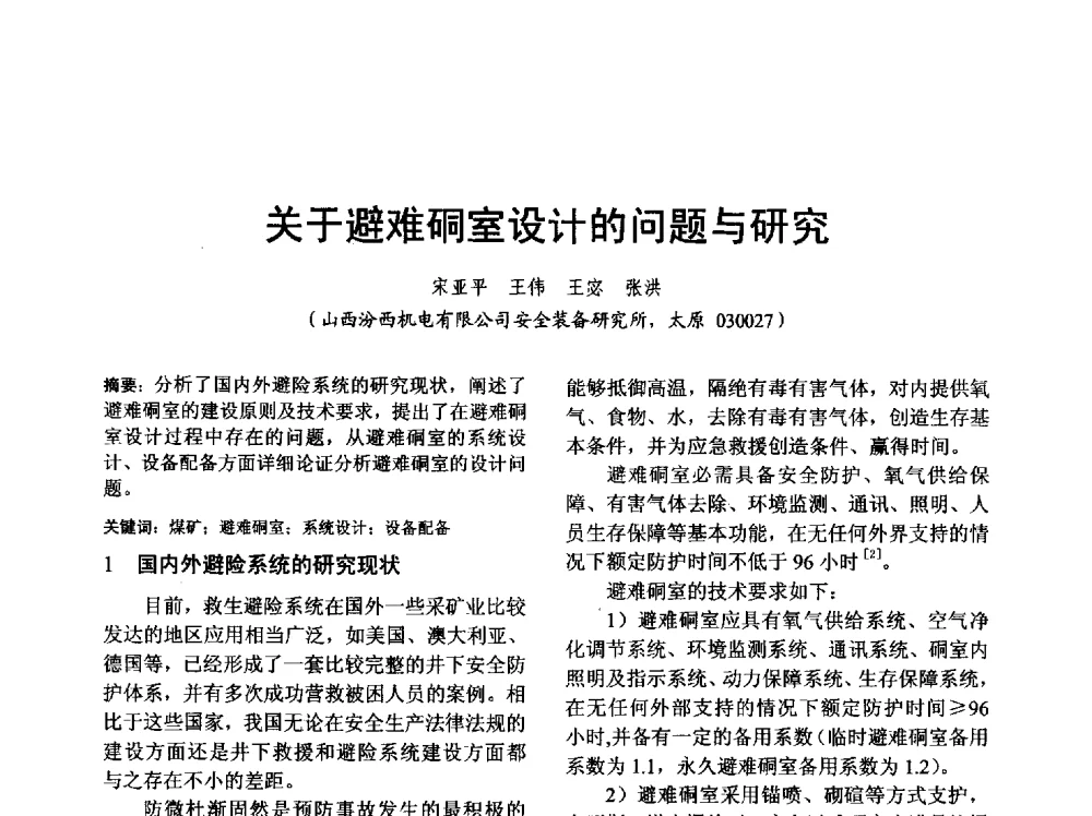 关于避难硐室设计的问题与研究 - 山西省电工技术学会2013学术年会