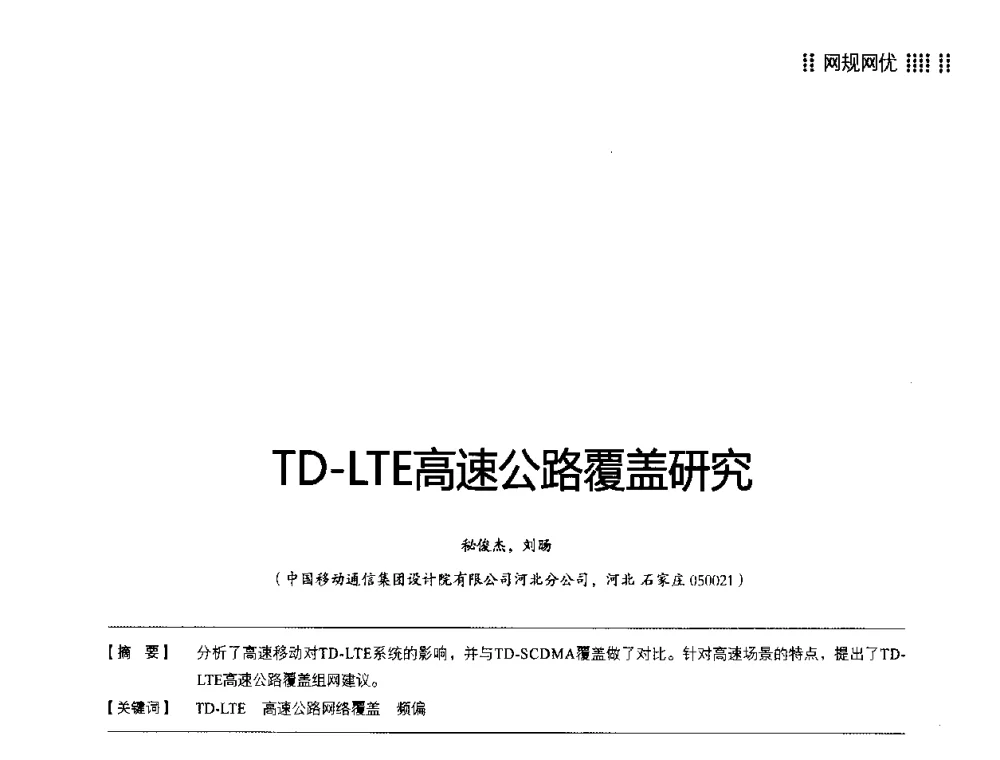 TD-LTE高速公路覆盖研究 - 2014LTE网络创新研讨会