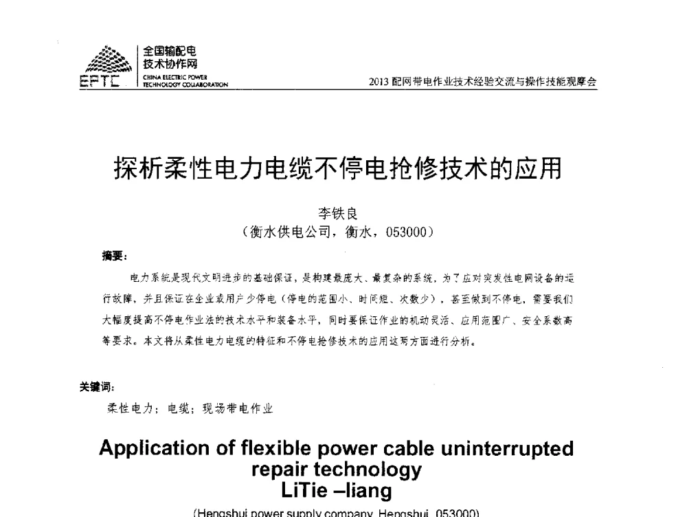 探析柔性电力电缆不停电抢修技术的应用 - 2013配网带电作业技术经验交流与操作技能观摩会