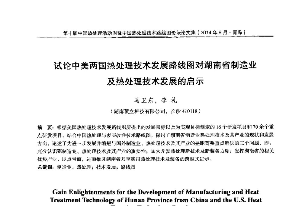试论中美两国热处理技术发展路线图对湖南省制造业及热处理技术发展的启示 - 第10届中国热处理活动周暨中国热处理技术路线图论坛
