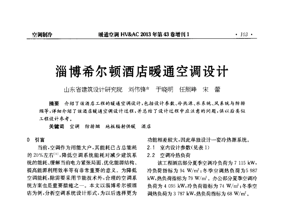 淄博希尔顿酒店暖通空调设计 - 第5届全国建筑环境与设备技术交流大会