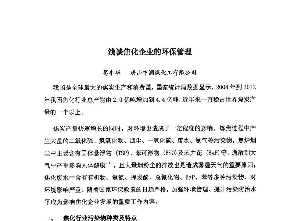 浅谈焦化企业的环保管理 - 中国金属学会炼焦化学分会2013年焦化环保技术交流会