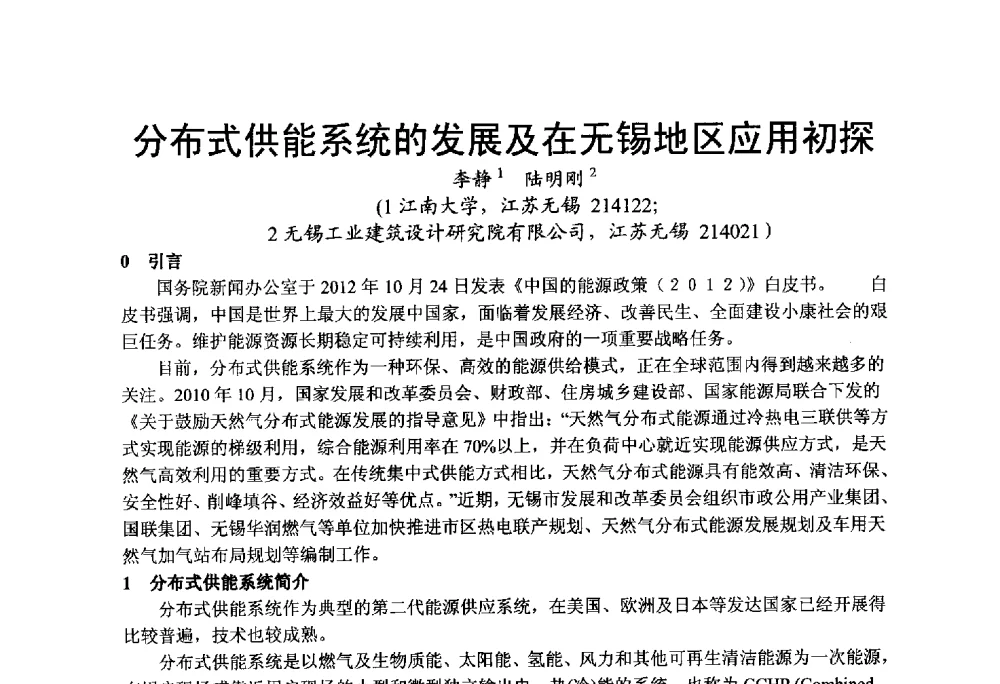分布式供能系统的发展及在无锡地区应用初探 - 2013江苏暖通空调制冷学术年会