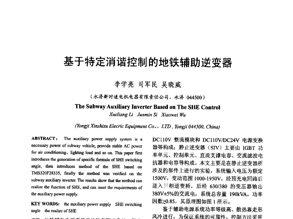 基于特定消谐控制的地铁辅助逆变器 - 山西省电工技术学会2013学术年会