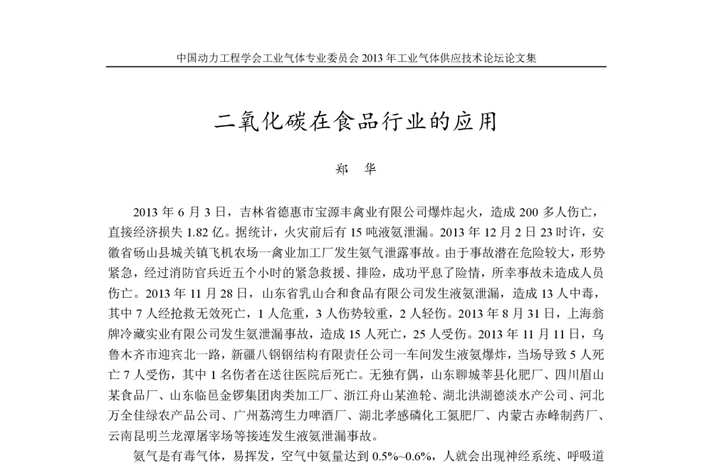 二氧化碳在食品行业的应用 - 中国动力工程学会工业气体专业委员会2013年年会暨工业气体供应技术论坛