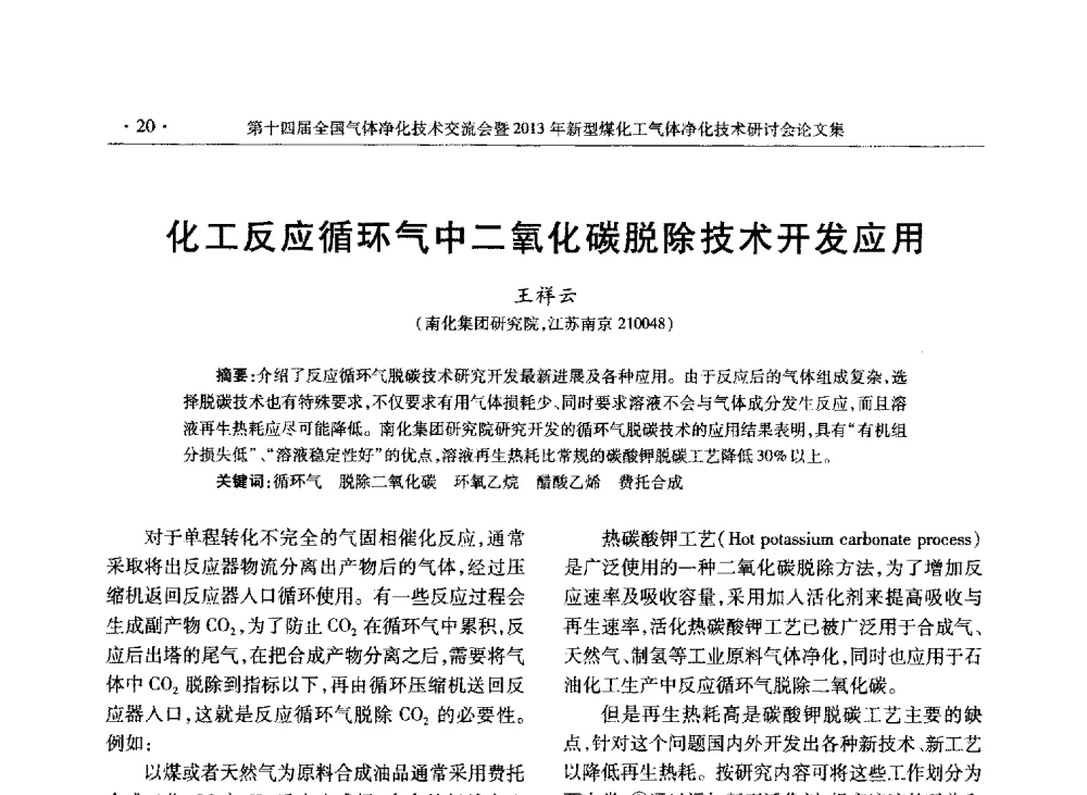 化工反应循环气中二氧化碳脱除技术开发应用 - 第十四届全国气体净化技术交流会暨2013年新型煤化工气体净化技术研讨会
