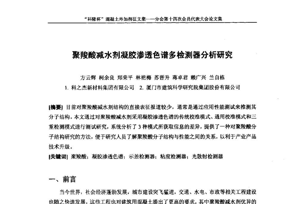 聚羧酸减水剂凝胶渗透色谱多检测器分析研究 - 中国建筑材料联合会混凝土外加剂分会第十四次会员代表大会