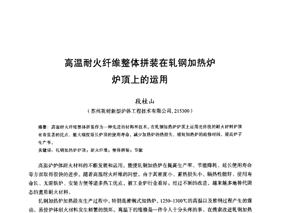 高温耐火纤维整体拼装在轧钢加热炉炉顶上的运用 - 2013全国轧钢加热炉综合节能技术研讨会