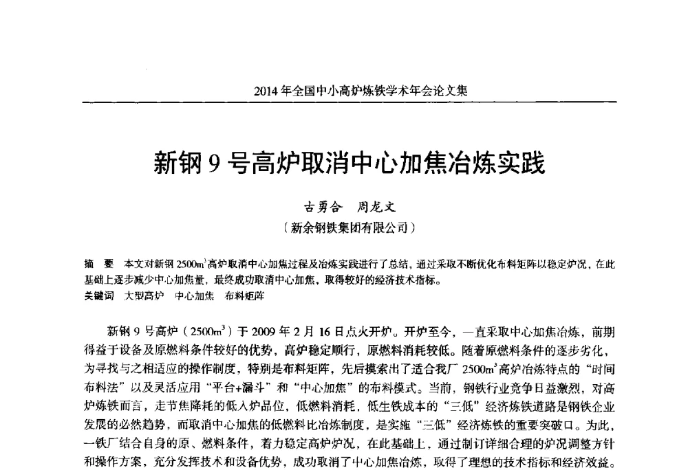 新钢9号高炉取消中心加焦冶炼实践 - 2014年全国中小高炉炼铁学术年会