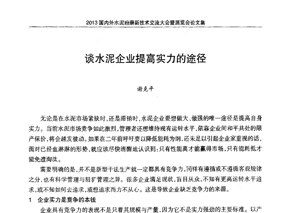 谈水泥企业提高实力的途径 - 2013国内外水泥粉磨新技术交流大会