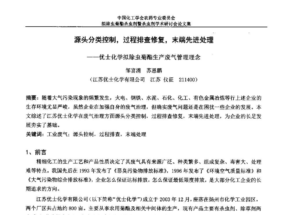 源头分类控制_过程排查修复_末端先进处理--优士化学拟除虫菊酯生产废气管理理念 - 中国化工学会农药专业委员会拟除虫菊酯杀虫剂暨杀虫剂学术研讨会