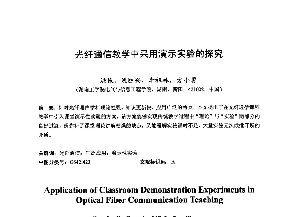 光纤通信教学中采用演示实验的探究 - 2013湖南省高校电子信息技术教学学术研讨会