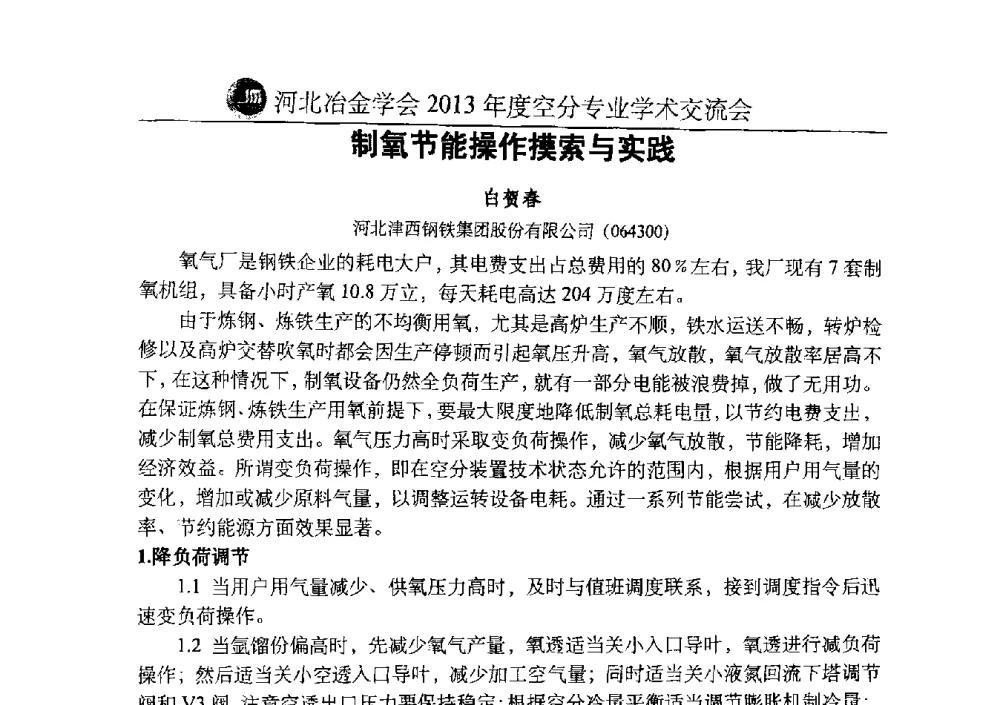 制氧节能操作摸索与实践 - 河北省工业气体协会、河北省冶金学会2013年度空分专业学术交流会