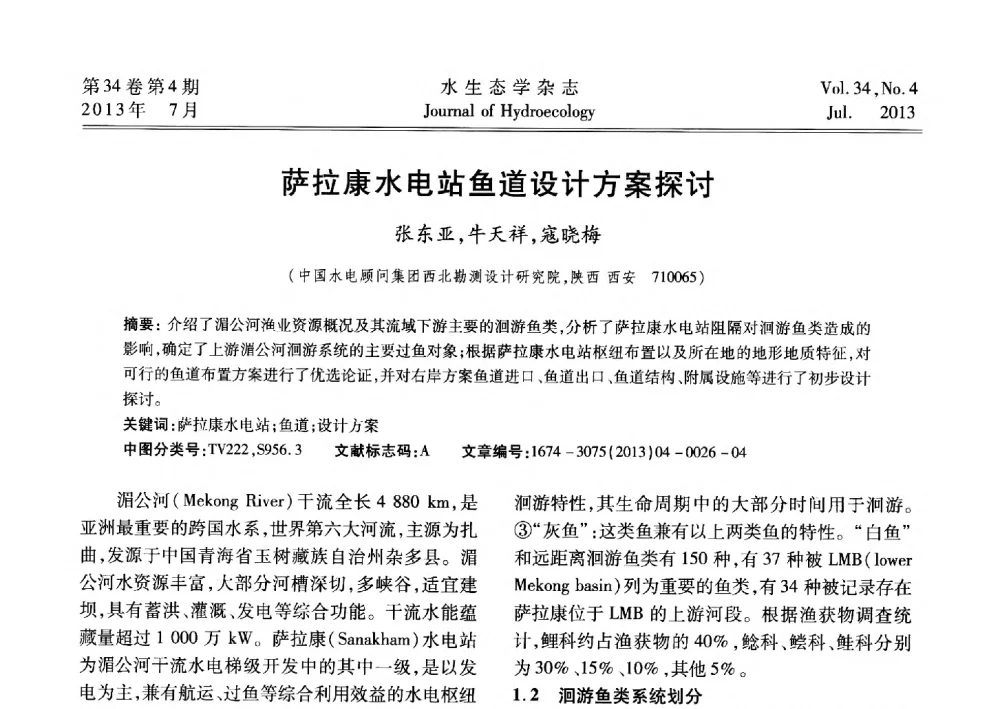萨拉康水电站鱼道设计方案探讨 - 2013水利水电工程生态保护(河流连通性恢复专题)国际研讨会