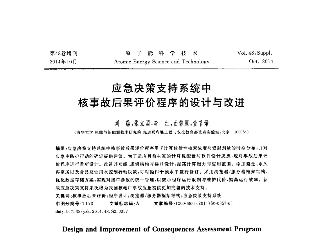 应急决策支持系统中核事故后果评价程序的设计与改进 - 北京核学会第十届(2014)核应用技术学术交流会