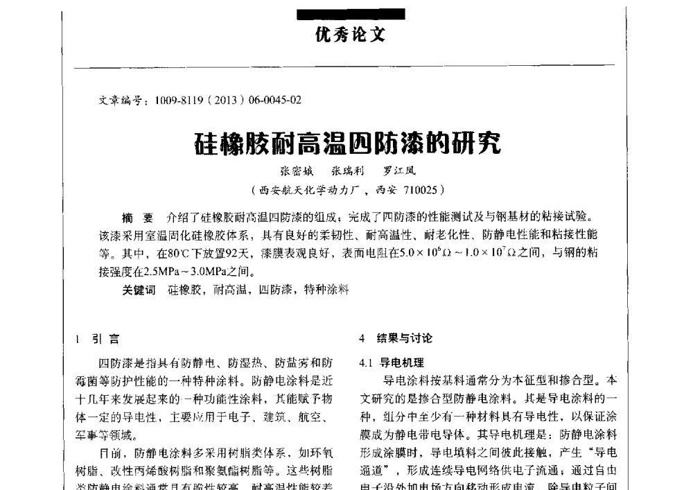 硅橡胶耐高温四防漆的研究 - 军工配套材料论坛IV——2013中国军民两用高新材料技术交流会