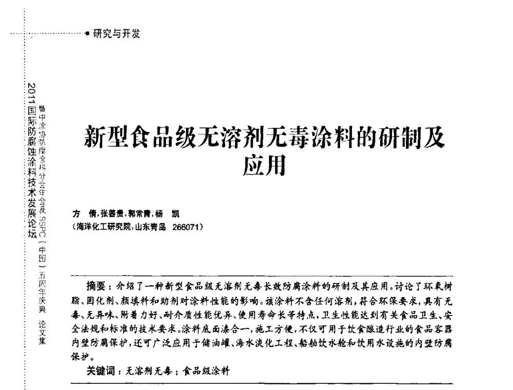 新型食品级无溶剂无毒涂料的研制及应用 - 2011国际防腐蚀涂料技术发展论坛暨中涂协防腐涂料分会年会