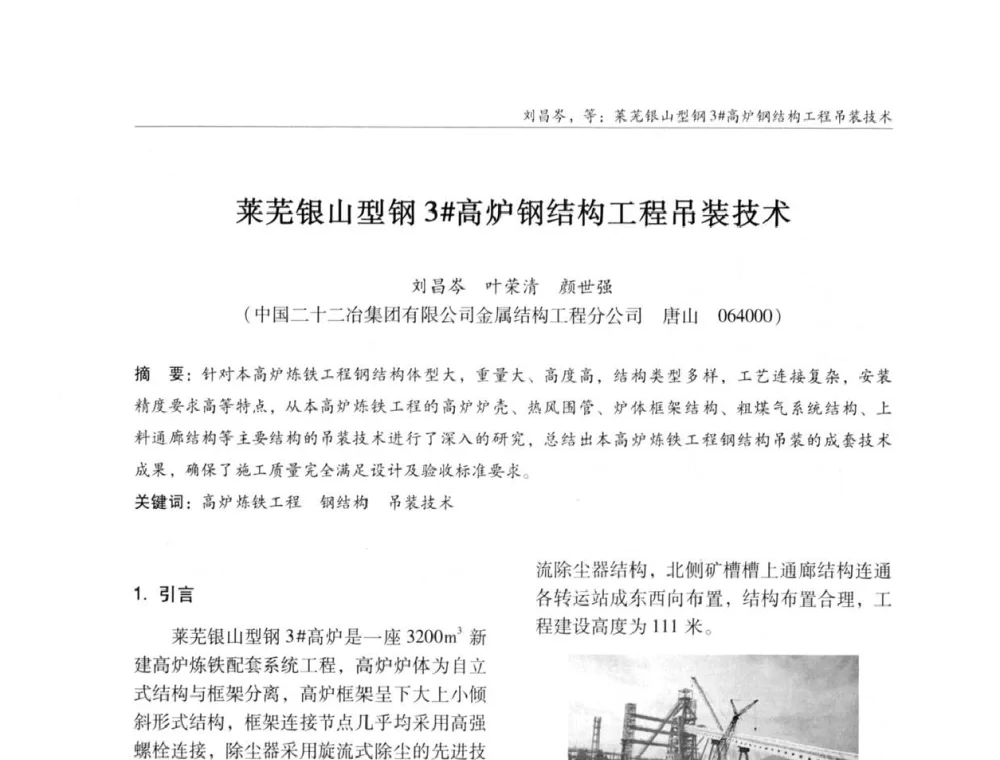 莱芜银山型钢3#高炉钢结构工程吊装技术 - ’2011全国钢结构学术年会