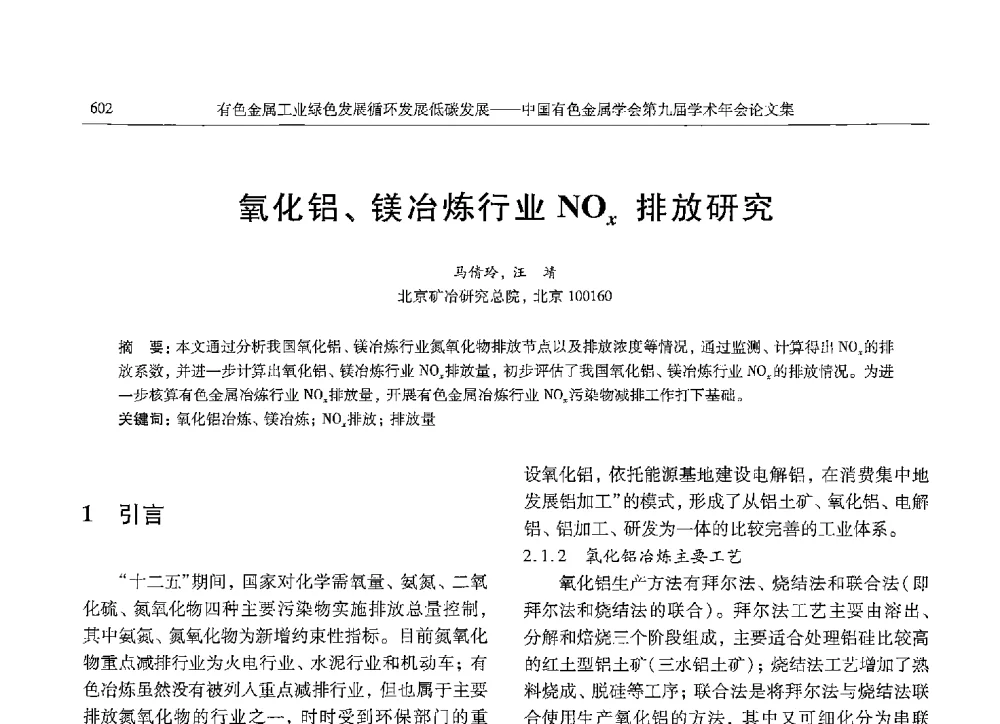 氧化铝、镁冶炼行业NOx排放研究 - 中国有色金属学会第九届学术年会