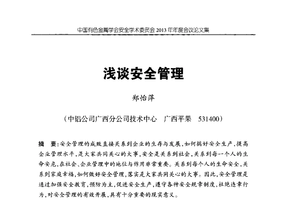 浅谈安全管理 - 中国有色金属学会安全学术委员会2013年年度会议