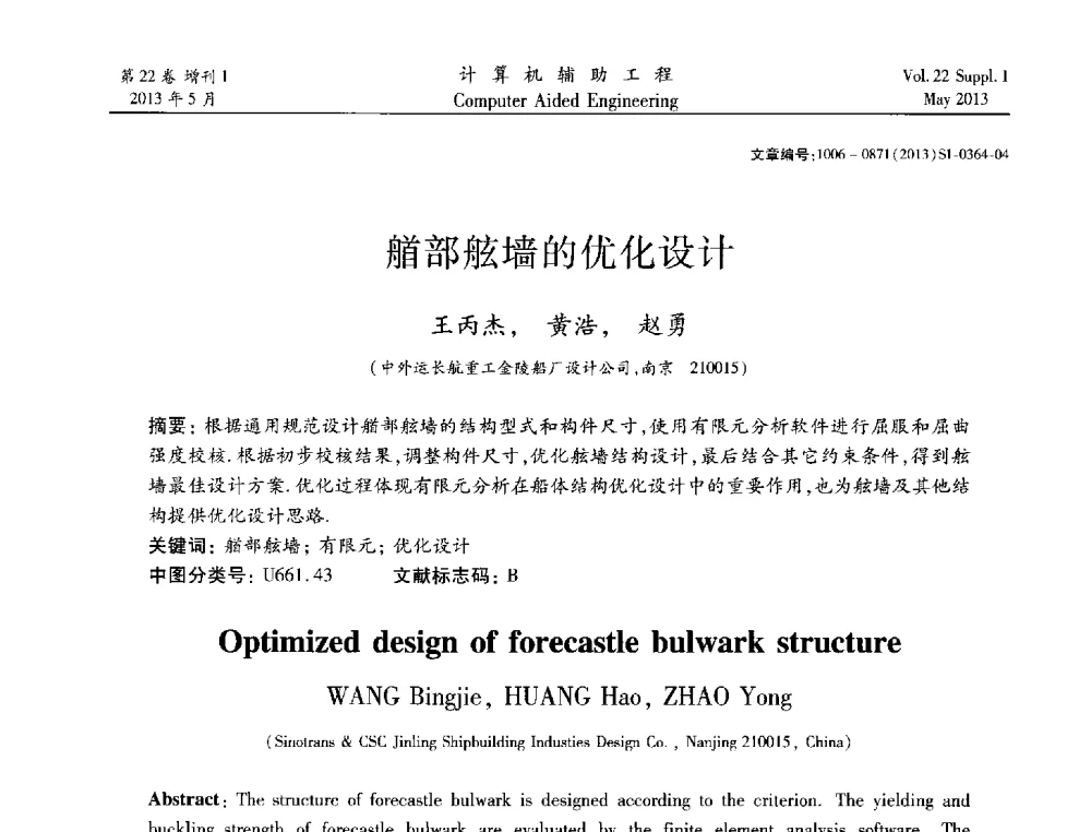 艏部舷墙的优化设计 - 2013年MSC50周年庆典暨中国区用户大会