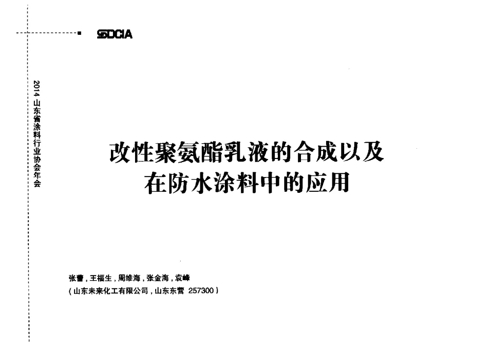 改性聚氨酯乳液的合成以及在防水涂料中的应用 - 2014山东省涂料行业协会年会
